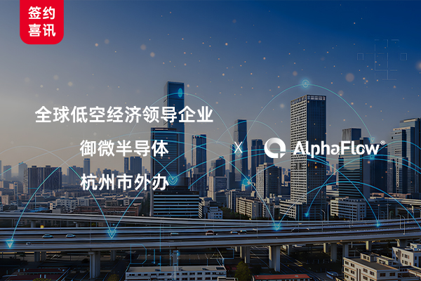 AlphaFlow連下三城，助力低空經(jīng)濟、半導(dǎo)體與政府服務(wù)流程升級